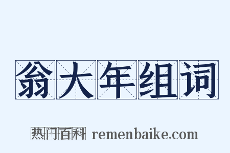 翁大年组词是什么意思的图片